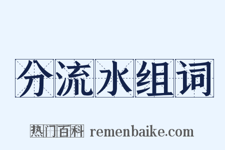 分流水组词是什么意思的图片